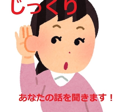 あなたのお話を否定せずにじっくり聞きます 誰にも言えない悩み、愚痴、世間話を【秘密厳守】で傾聴します イメージ1