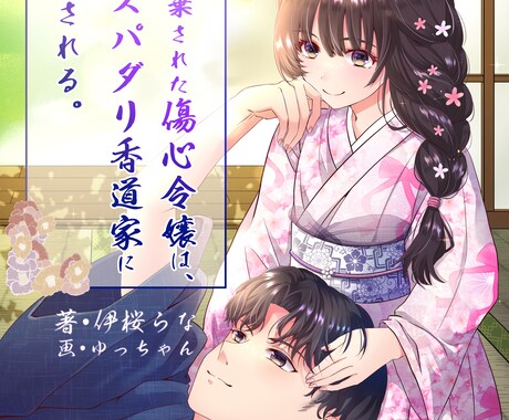 小説の表紙イラストを制作します （商業・個人可）目を惹くイラストで表紙を描かせて頂きます イメージ2