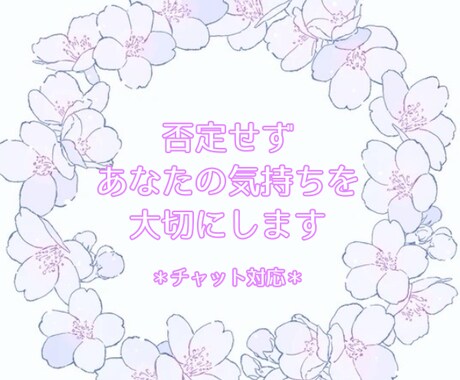 聞いてほしいこと、ありませんか？ゆっくり聞きます あなたが少しでも、孤独じゃないと感じられるように イメージ1