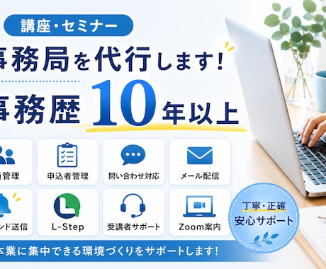 在宅秘書が講座・セミナー事務局を代行いたします いつでも気軽に頼めるあなたの事務サポーター イメージ1
