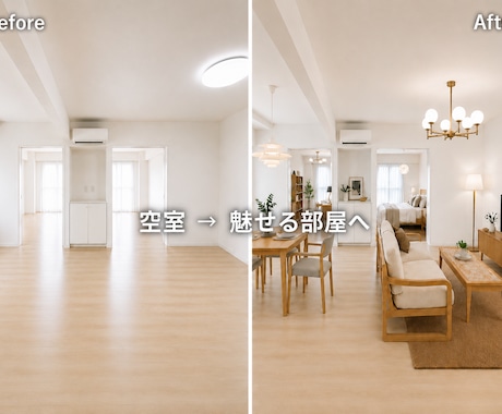 空室を魅せる部屋へ｜バーチャルステージングします イメージ1