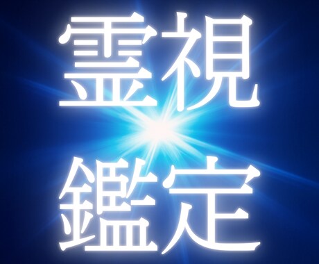 霊視鑑定であなたの悩みの原因を特定し、改善します 原因を特定し、同じ悩みを繰り返さない安定した心へ導きます イメージ1