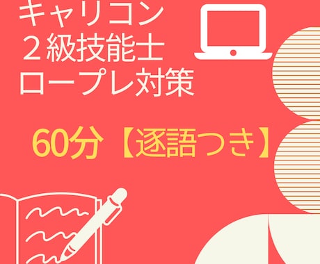 キャリコン２級技能士　実技ロープレをサポートします ★逐語つき　２級技能士　一発合格のコツ！ロープレ対策 イメージ1