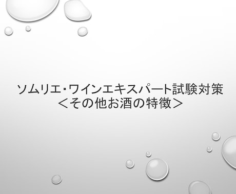 ソムリエ試験 二次 その他 トップ