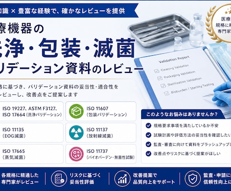 医療機器 滅菌関連バリデーション レビューします 医療機器の洗浄・包装・滅菌バリデーション対応 イメージ1