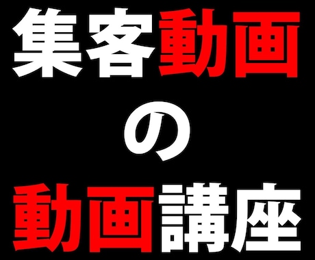 集客動画制作の実践力が身に付きます 失敗しがちな集客動画制作のポイント・注意点が分かります イメージ1