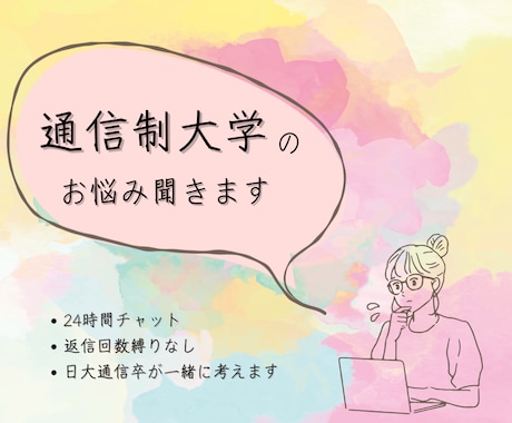 24時間チャット無制限！通信制大学のお悩み聞きます 日大通信卒業生が勉強法など一緒に考えます！雑談も大歓迎！ イメージ1