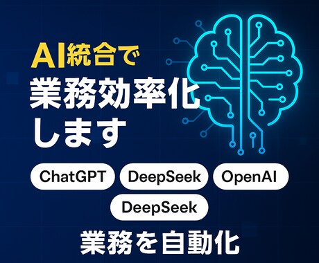 AI統合で業務効率化します ChatGPTやDeepSeekで業務を自動化 イメージ1