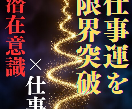 潜在意識×仕事|限界突破の波動調整で未来を拓きます 仕事運を限界突破へ導く☆波動調整と潜在意識クリアリング イメージ1