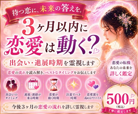 3ヶ月以内に恋愛は動く？出会い･進展時期を視ます 気になるあの人との進展や新しい出会いのタイミングを霊視します イメージ1