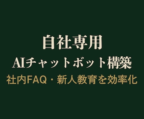 Dify_自社専用AIチャットボットを構築します 同じ質問への対応コストを軽減。社内FAQや新人教育に イメージ1