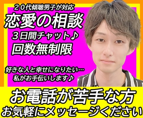 恋愛のお悩み 3日間チャットで相談にのります 回数無制限！じっくり相談可能 片思い・失恋・復縁など イメージ1