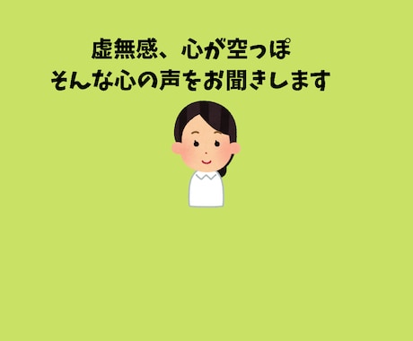 なんか虚無感、空っぽな心の声を聞きます 自分の気持ちもどうしたらいいかも分からない。全部話そう。 イメージ1