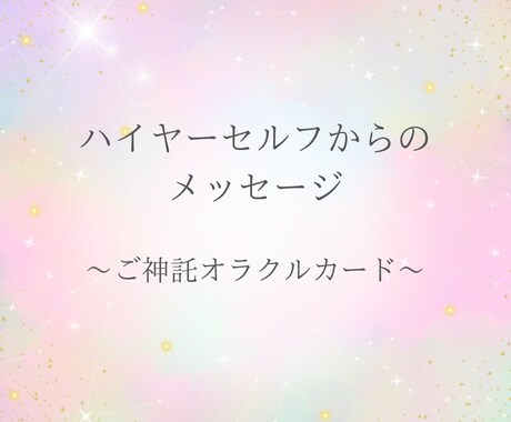 ハイヤーセルフからのメッセージをお伝えします オラクルカードでメッセージを受け取るご神託 イメージ1