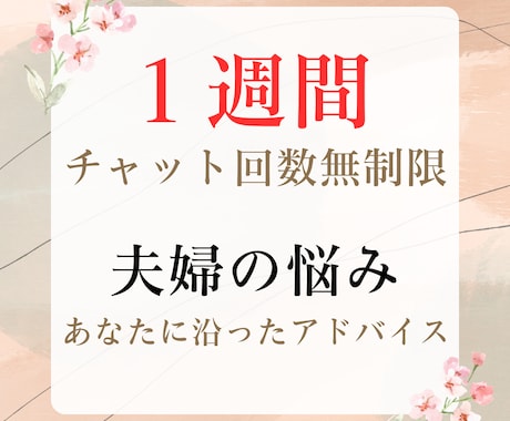 1週間チャット無制限！夫婦のお悩み整理します ◎好きな時にチャット◎関係修復◎本当のあなたと繋がるお手伝い イメージ1