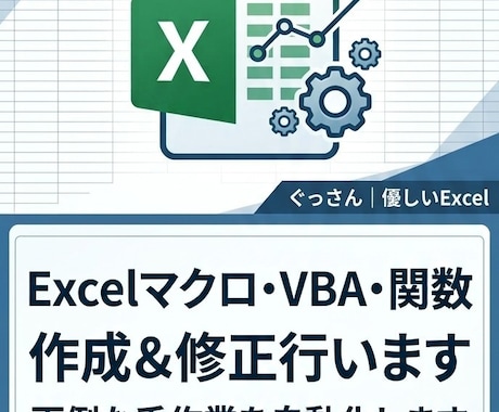Excelマクロ・VBA・関数の作成や修正をします Excelの「困った」を解決！マクロや関数の作成・修正します イメージ1