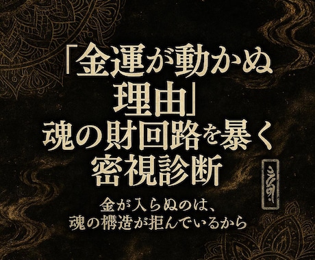 金運が動かぬ理由 魂の財回路を暴く密視診断ます 魂に刻まれた封印を解かなければいくら願っても金運は流れません イメージ1