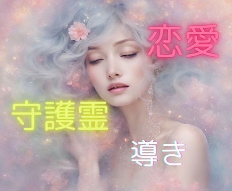 守護霊様の導き✨ペンデュラムで恋愛鑑定いたします どう思ってる？あの人の気持ちとわたしの叶えたい願い イメージ1