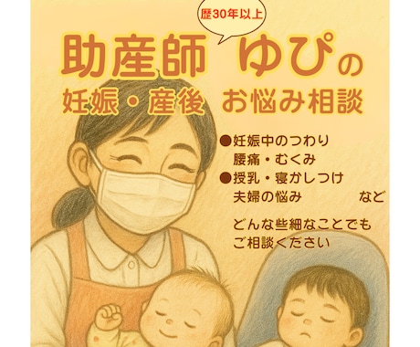 助産師ゆぴが産前・産後・育児のお悩みにお答えします 30年以上の知識と経験で安心サポート イメージ1