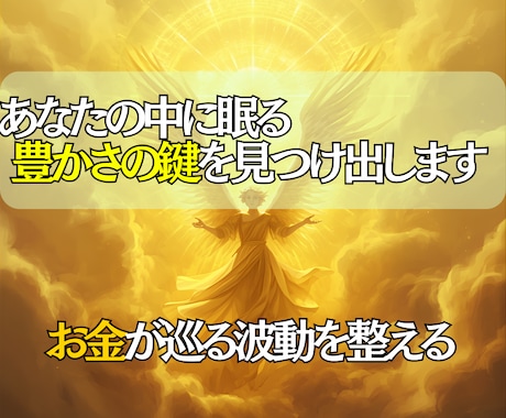 お金の巡りを整え、豊かさを受け取る体質へ導きます 頑張っても残らないお金の流れを整え豊かさを受け取る力を育てる イメージ1