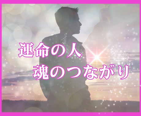 運命の人・魂で繋がる彼はどんな人か占いお伝えします 本当に今の人？の不安に寄り添い、愛を叶えるコツもお伝えします イメージ1