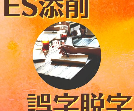エントリーシート修正見本作成いたします 志望動機、自己PRなどESお任せください。通過実績有り!! イメージ1