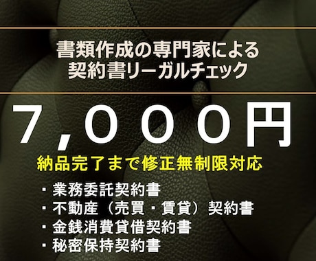 専門家が【契約書をリーガルチェック】します 一方的に不利な条文、意味のない条文、しっかりとチェックします イメージ1