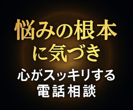 あなたの悩みの根本を探して解決させます 自分では気づかない心の本音に迫る！そこに気づけば未来が変わる イメージ1