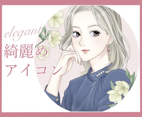 上品で華やかなイラスト作成します アイコンやプレゼントにも最適！ イメージ1