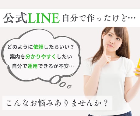 公式LINEの集客・問合せ導線を構築します 設定から使い方、リッチメニューまで丸ごと相談できます！ イメージ2