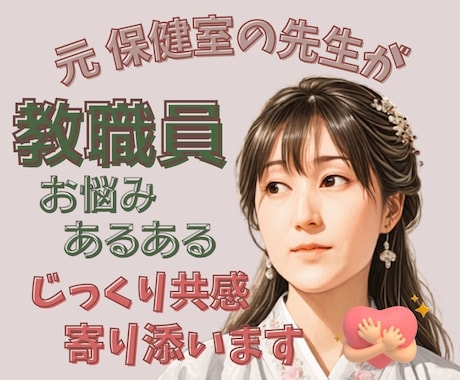 元養護教諭が教育現場の大変さ じっくり共感します いつもお疲れ様です。たまったお疲れ 発散しませんか？ イメージ1