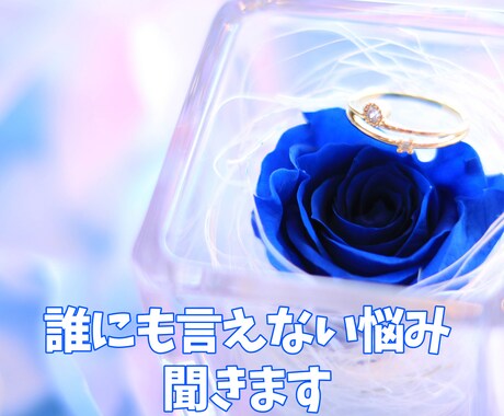 あなたの誰にも言えない悩み聞きます 1分でもただ吐くだけでも大丈夫です。気持ち楽にしましょう イメージ1