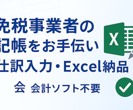 免税事業者の記帳をお手伝いします 免税事業者向け会計代行　Excel納品会計データ不要 イメージ1