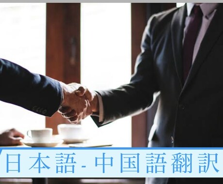 ネイティブより中国語と日本語の翻訳をします 一件一件発注者の立場に立って翻訳いたします イメージ1