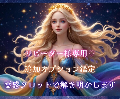 歴15年のプロの鑑定士が霊感タロットで鑑定します リピーター様専用♡追加オプション鑑定♡愛の引き寄せ♡ イメージ1