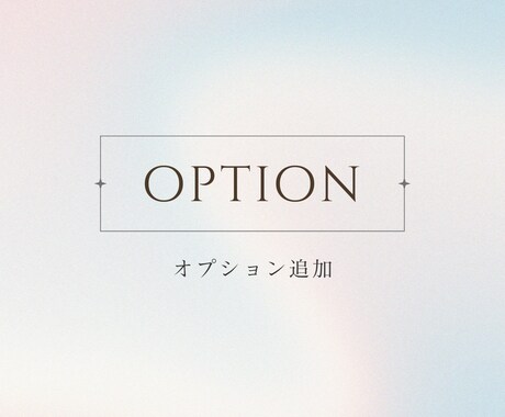 ご購入後のオプション追加はこちらからお願い致します ホームページ制作サービスをご購入のお客様用のサービスです。 イメージ1
