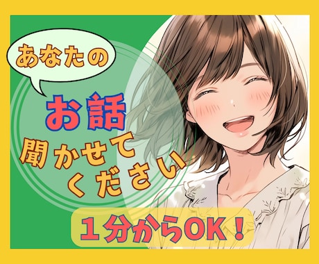1分からOK！『ちょっと聞いて！』にお応えします ライフコーチ”くまこ”があなたの言葉に寄り添います。 イメージ1
