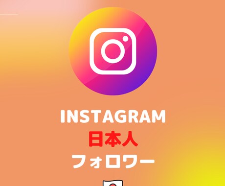 インスタ⭐️日本フォロワー増えるまでサポートします オススメ⭐️インスタ⭐️日本人フォロワー＋100人増やします イメージ2