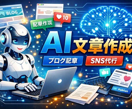 AIを使って文章を作成します ブログ記事やSNS投稿など、AIを使って文章を作成します。 イメージ1