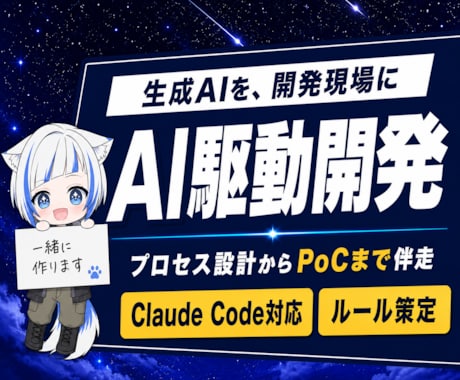 AI駆動開発の導入・仕組みづくりを支援します 生成AI活用の開発プロセス設計〜ルール策定〜PoCまで伴走 イメージ1