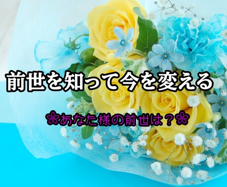 あなた様の前世占いをします 過去を知って今を変える。希望のメッセージをお届け致します。 イメージ1