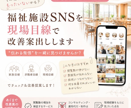 福祉施設SNSを現場目線で改善案出します 23年の現場経験から伝わる発信を提案 イメージ1