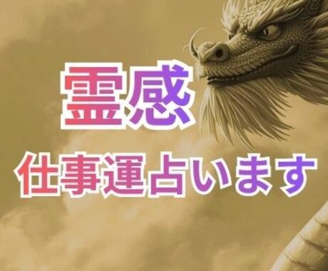 仕事運　人間関係Xあなたの運勢・未来を占います 最強霊感で成就しない仕事運も引き寄せヒーリング鑑定 イメージ1