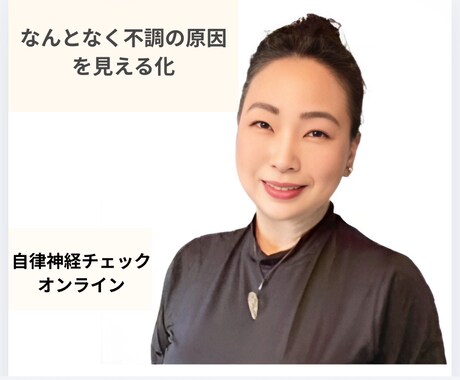 自律神経と内臓からの不調を見える化します イメージ1