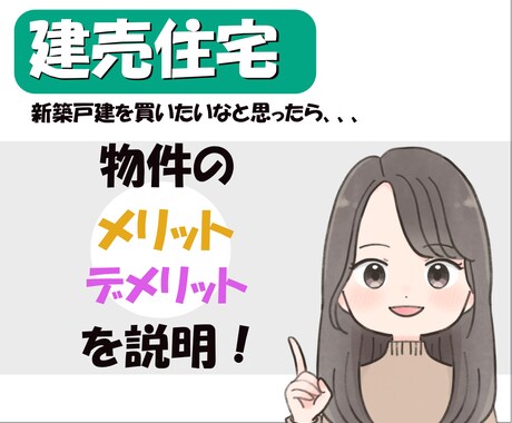 建売住宅＊購入前の相談！物件の良し悪しを回答します 不動産探しは不安に感じていませんか？ イメージ1