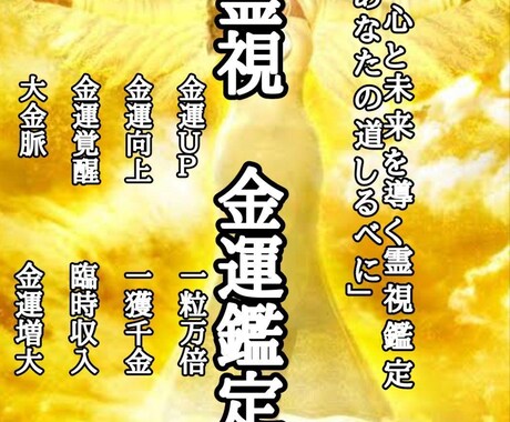 霊視と四柱推命で金運鑑定します あなたの現在、未来の金運鑑定します イメージ1