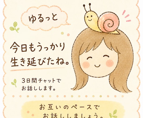 ゆるっと3日間チャットでお話しします 完璧じゃないあなたのままで大丈夫。 イメージ1
