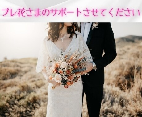 プレ花さま＊素敵な結婚式にむけてサポートします お悩みや提案などご希望に沿ってお手伝いいたします イメージ1
