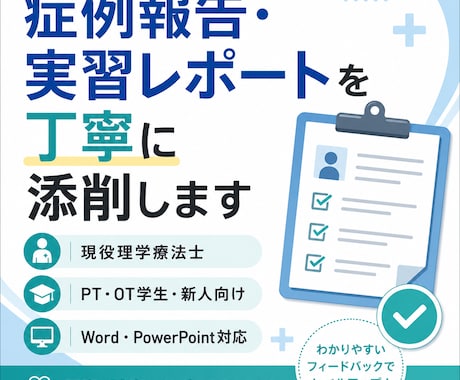 現役PTが症例報告・実習レポートを添削します 評価・問題点・考察のつながりを、伝わる文章に整えます イメージ1