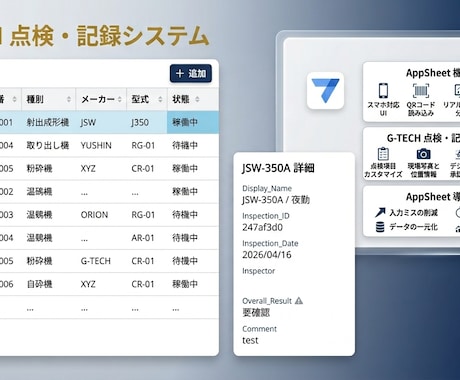 現場点検をスマホで管理するアプリを作成します 紙やExcelの点検業務を見える化・効率化 イメージ2